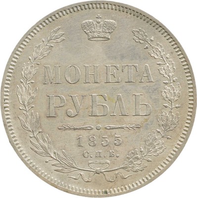 1 рубль 1855 года, СПб НI